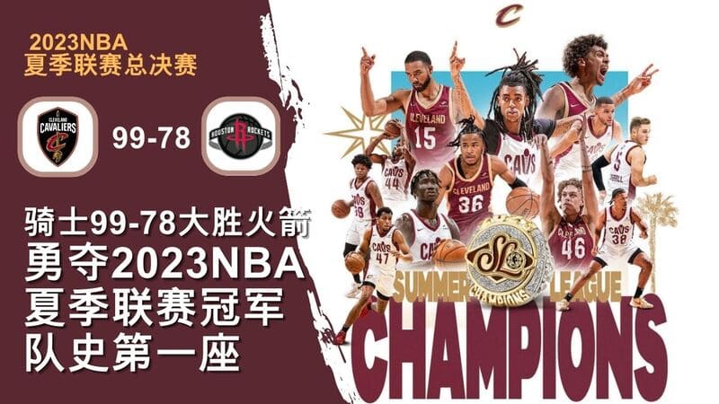 骑士99-78大胜火箭，勇夺2023NBA夏季联赛冠军，队史第一座