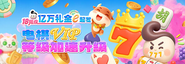 电棋VIP 等级加速升级