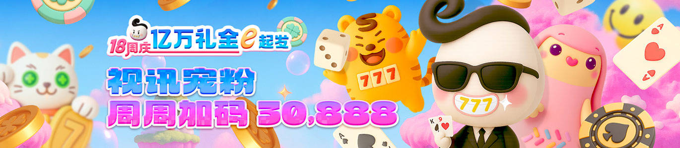 视讯宠粉 周周加码 30,888