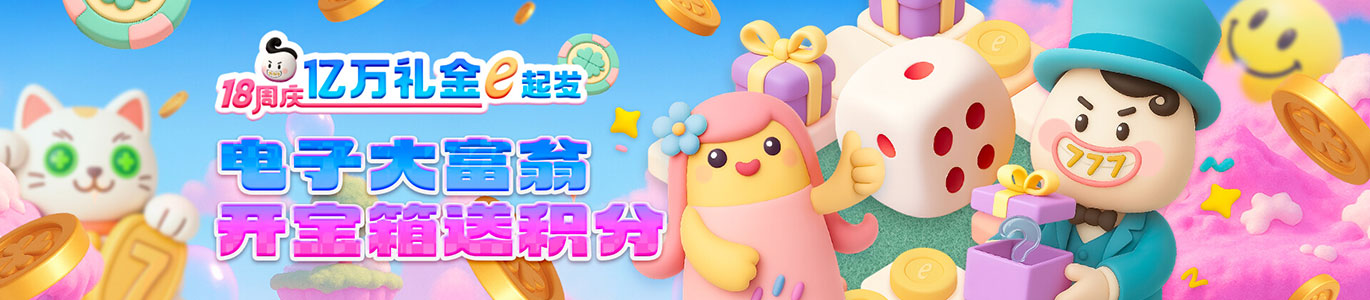 电子大富翁 开宝箱送积分