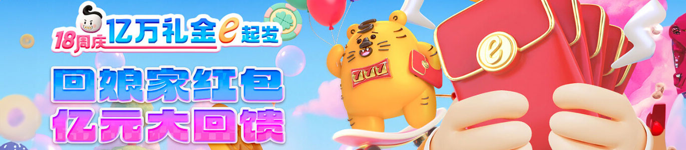 回娘家红包 亿元大回馈