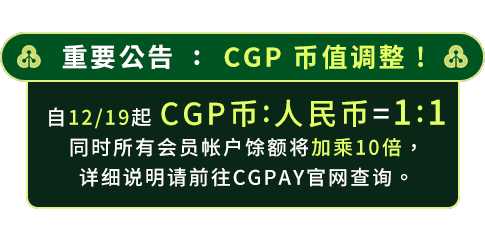 CGP重要公告
