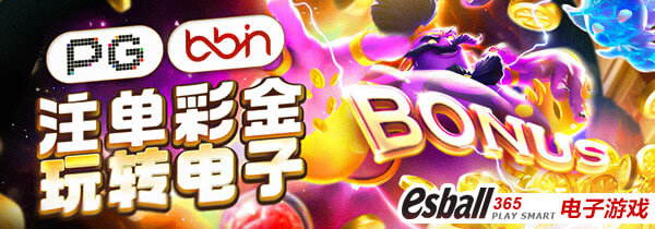 PG电子&BB电子，注单彩金玩转电子，轻松下注回馈丰厚