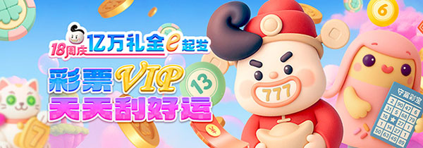 彩票VIP 天天刮好运