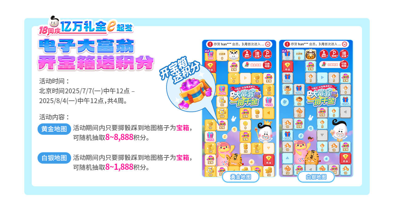 电子大富翁 开宝箱送积分