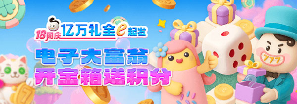 电子大富翁 开宝箱送积分
