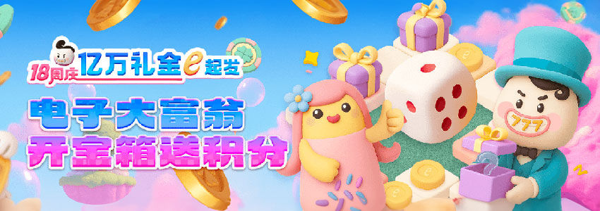 电子大富翁 开宝箱送积分 电子大富翁 开宝箱送积分