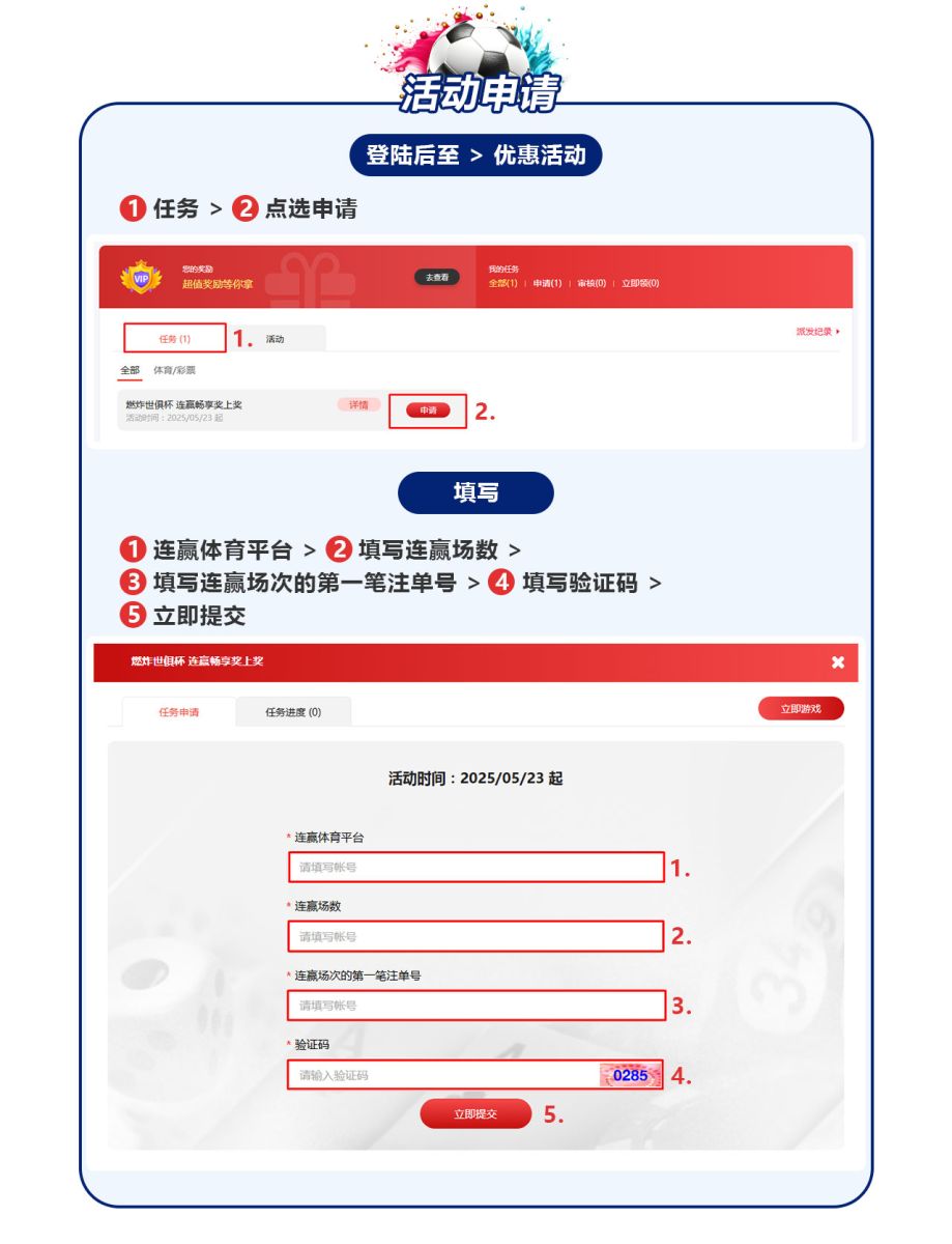 燃炸世俱杯连赢畅享奖上奖活动申请教程