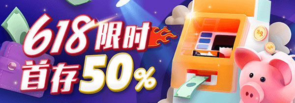 618限时首存50%
