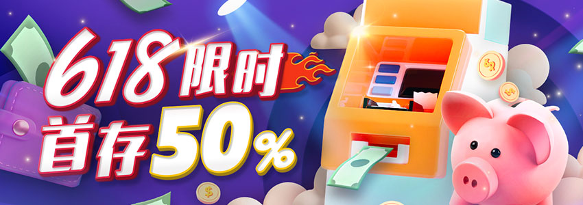 618限时首存50% 618限时首存50%