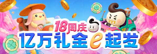 18周庆 亿万礼金e起发