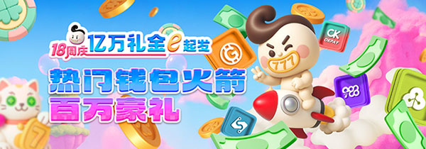 热门钱包火箭 百万豪礼