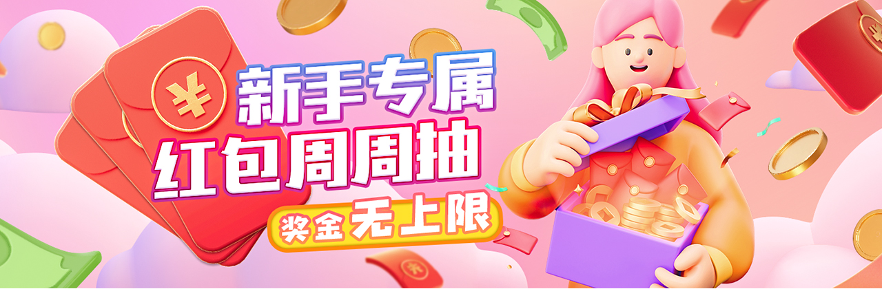 新手专属红包周周抽，奖金无上限