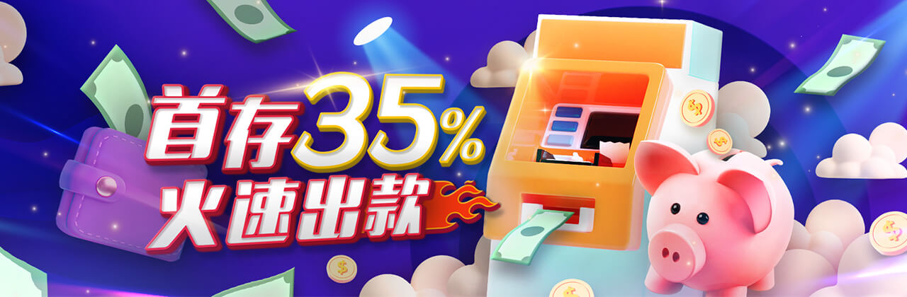 新会员首存35%，火速出款