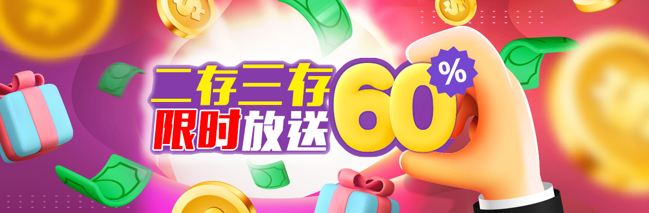新会员二存三存，限时放送60%