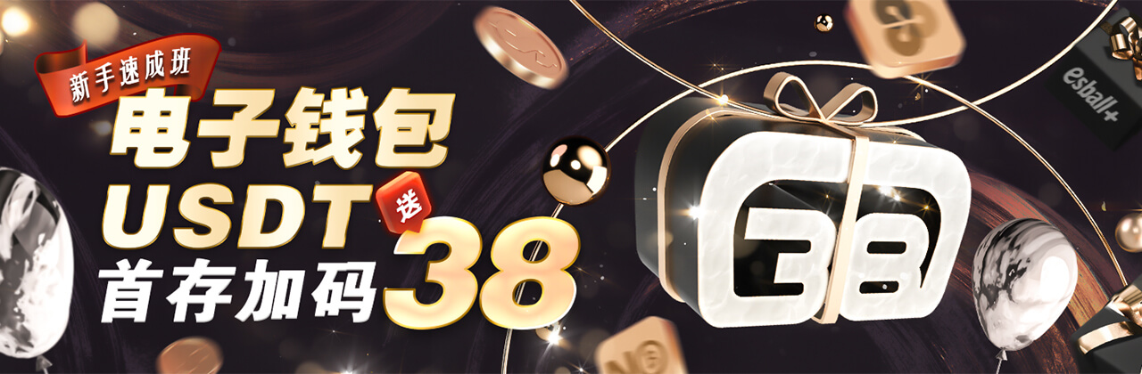 新会员使用电子钱包/USDT入款，首存加码送38