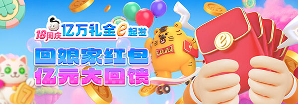 回娘家红包 亿元大回馈