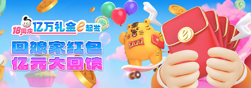 回娘家红包 亿元大回馈 回娘家红包 亿元大回馈
