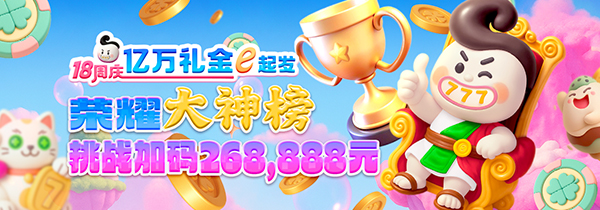 荣耀大神榜 加码268,888