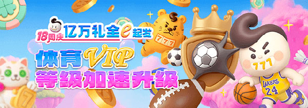 体育VIP 等级加速升级