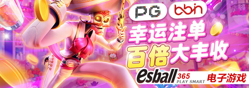 PG电子&BB电子,幸运注单百倍丰收等你拿!最高可达300倍! PG电子&BB电子,幸运注单百倍丰收等你拿!最高可达300倍!