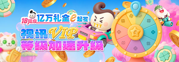 视讯VIP 等级加速升级